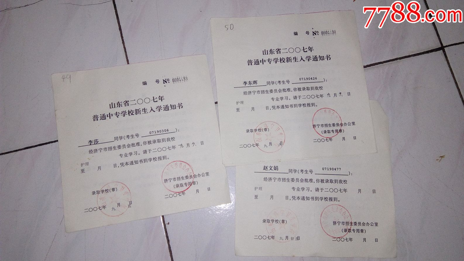 3张山东省2007年普通中专学校新生录取通知书