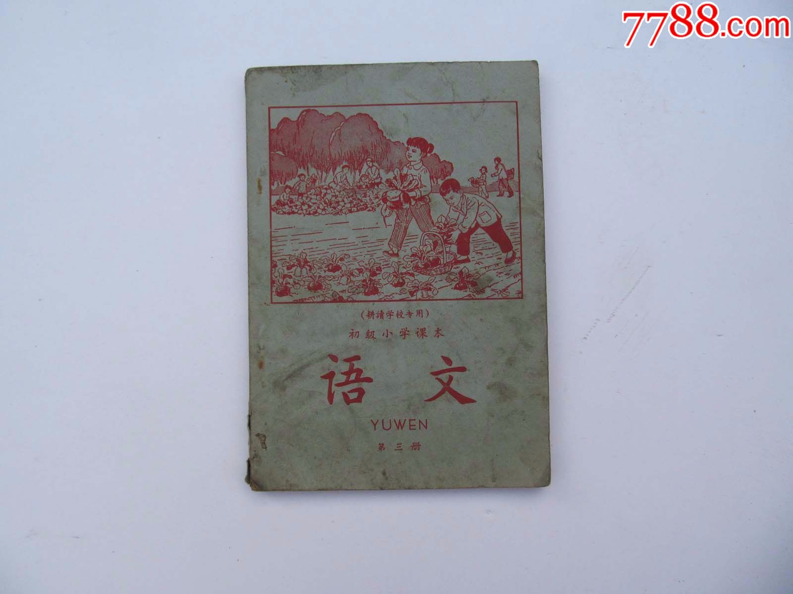 60年代人教版老课本,耕读学校专用初级小学课本语文第三册,一版一印