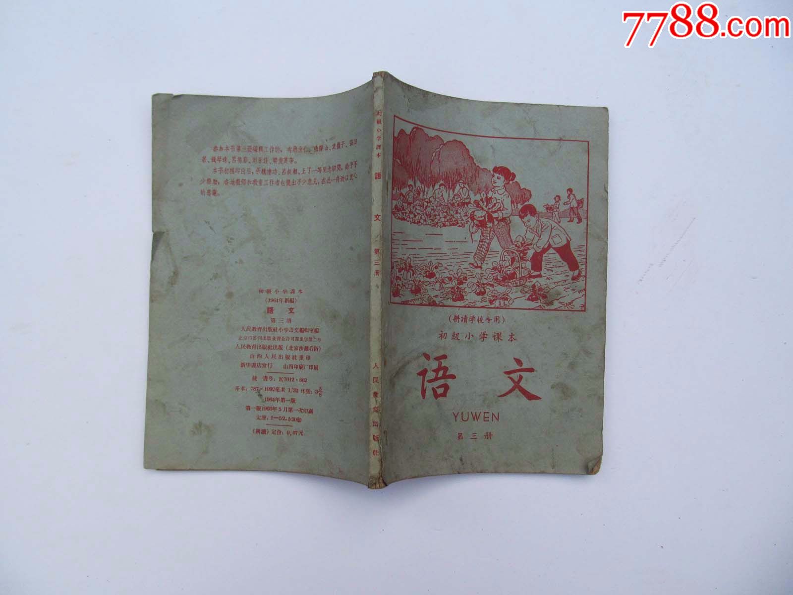 60年代人教版老课本,耕读学校专用初级小学课本语文第三册,一版一印