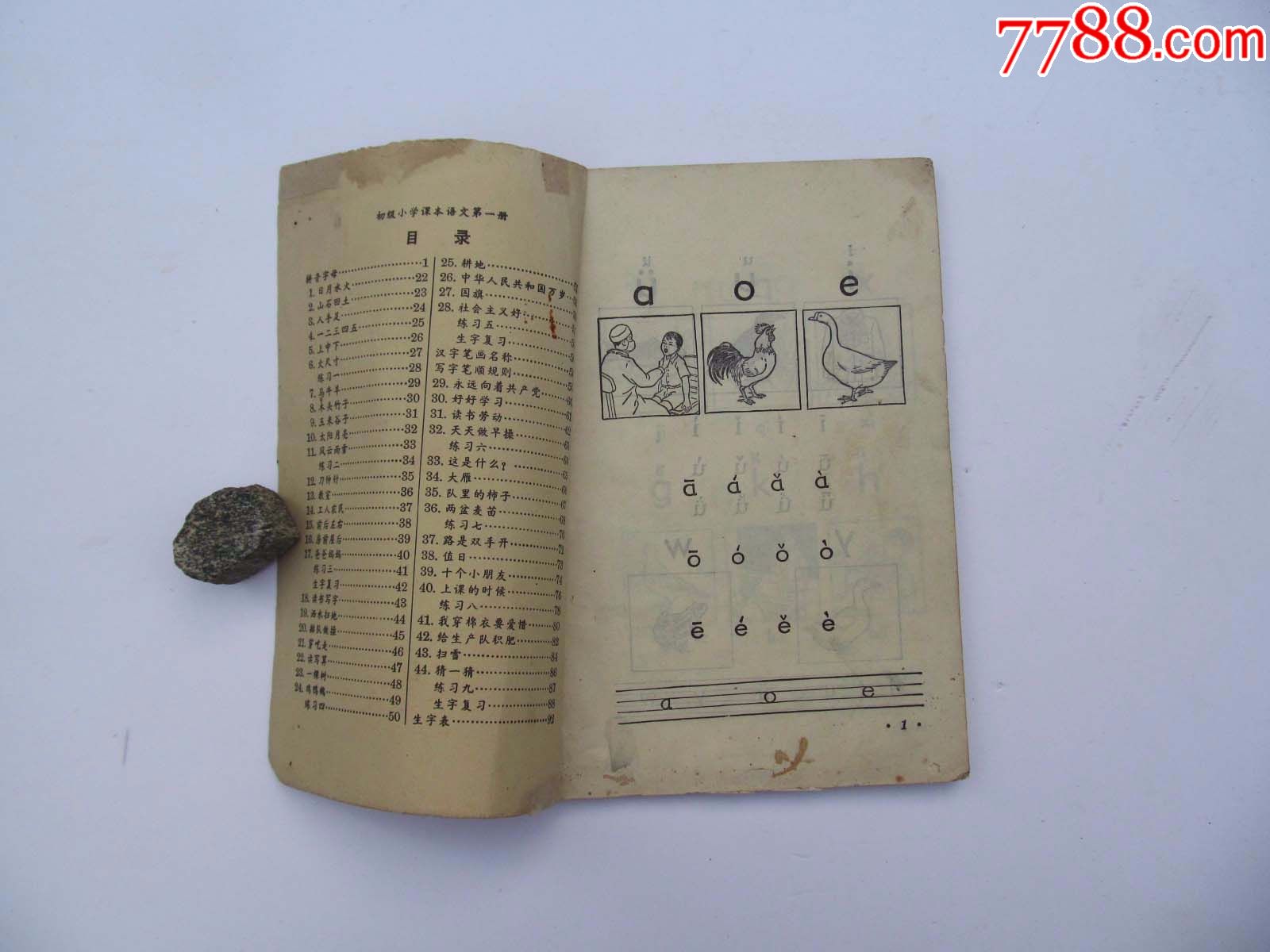 60年代人教版老课本,初级小学课本语文第一册,一版一印,品相好
