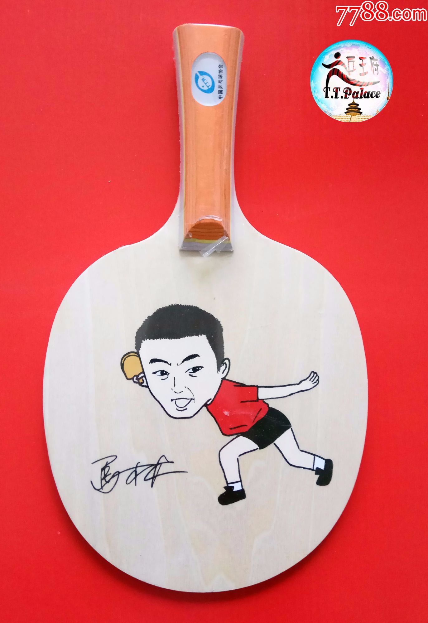 【乒王府】马琳签名乒乓球拍马林签名底板【印刷签名】收藏乒乓球拍