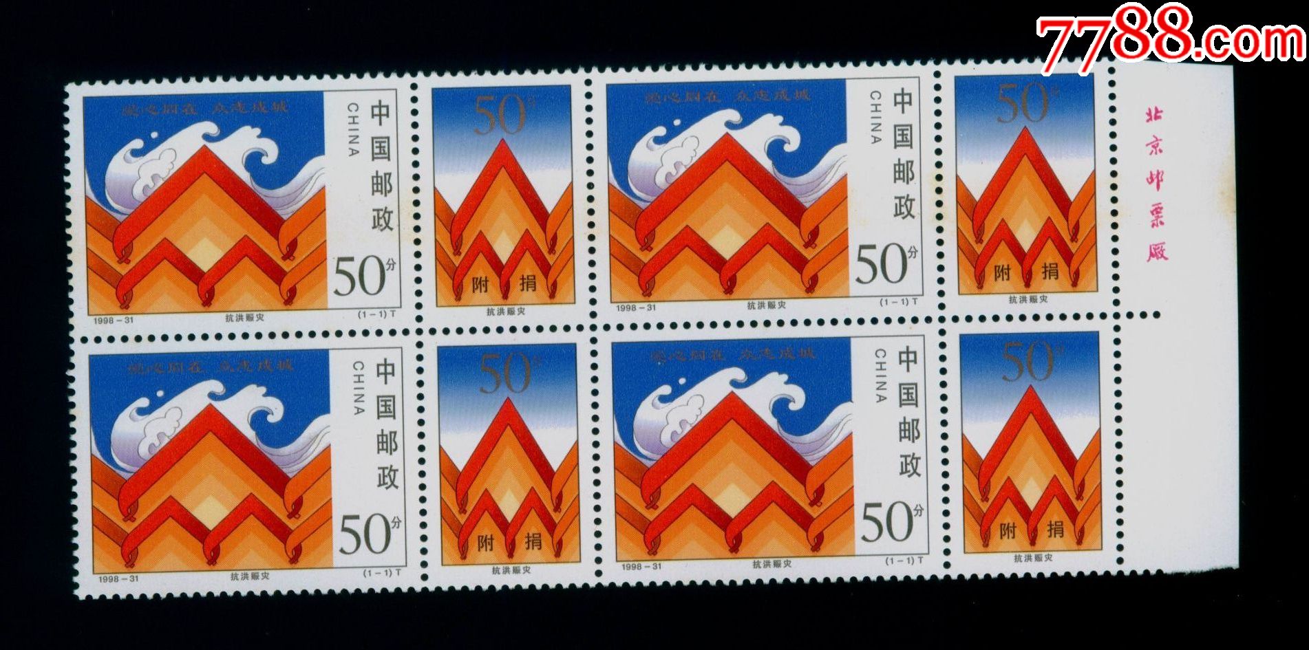 1998-31"抗洪赈灾"(附捐邮票)每1套,带厂铭
