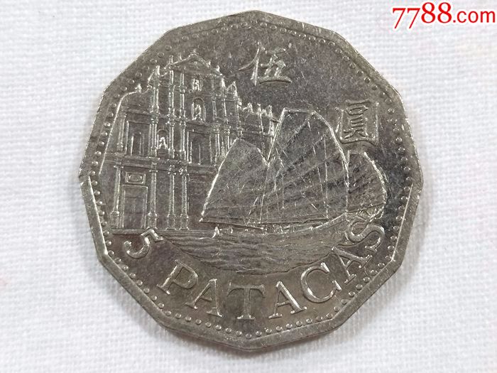 澳门2010年5元硬币镍币大三巴牌坊帆船澳门币28mm