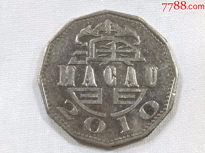 澳门2010年5元硬币镍币大三巴牌坊帆船澳门币28mm