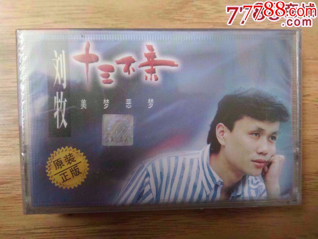 刘牧《十三不亲》未拆封