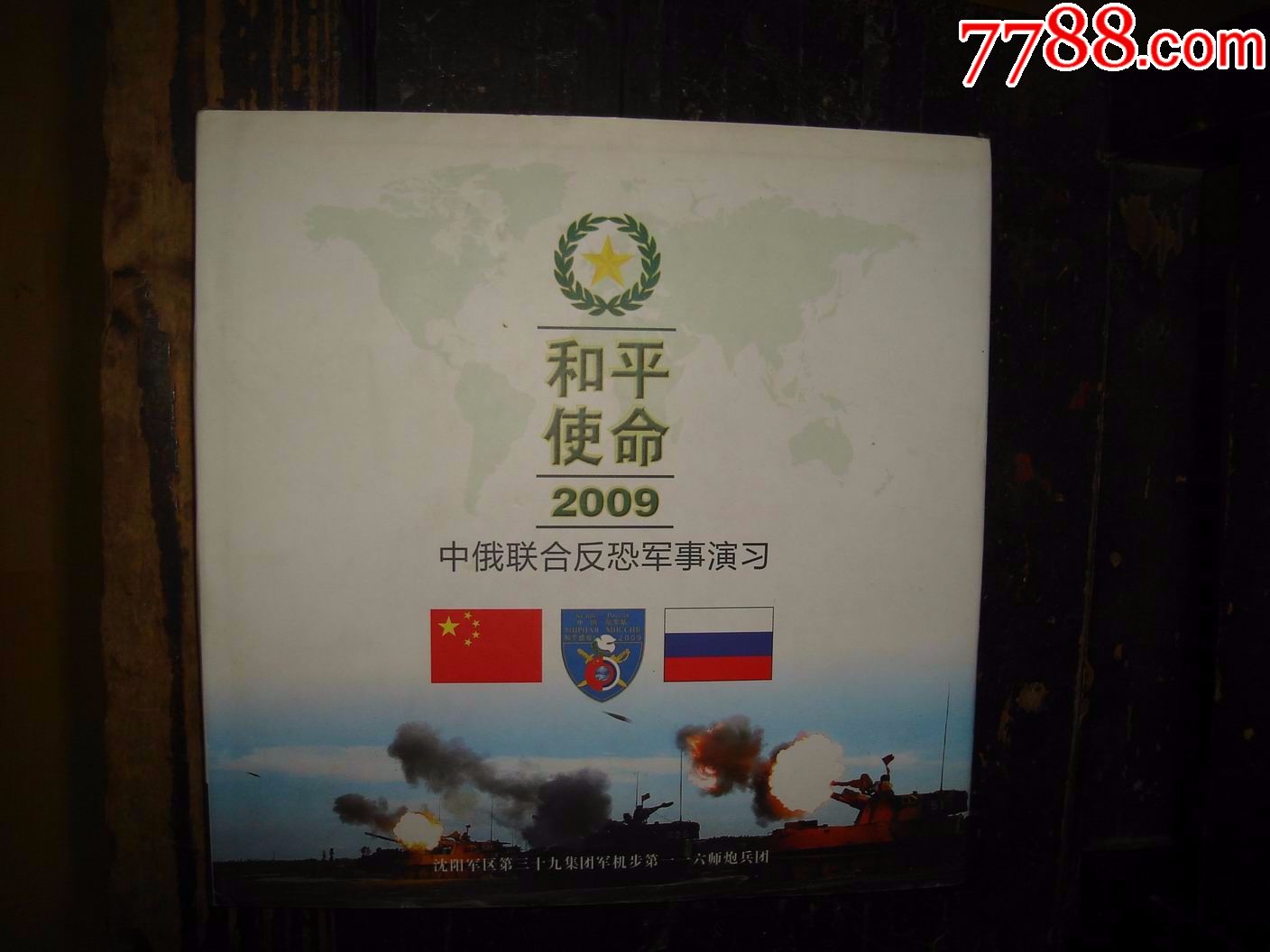 和平使命--2009中俄联合反恐*事*习,画册,12开,精装本有书衣【№186】