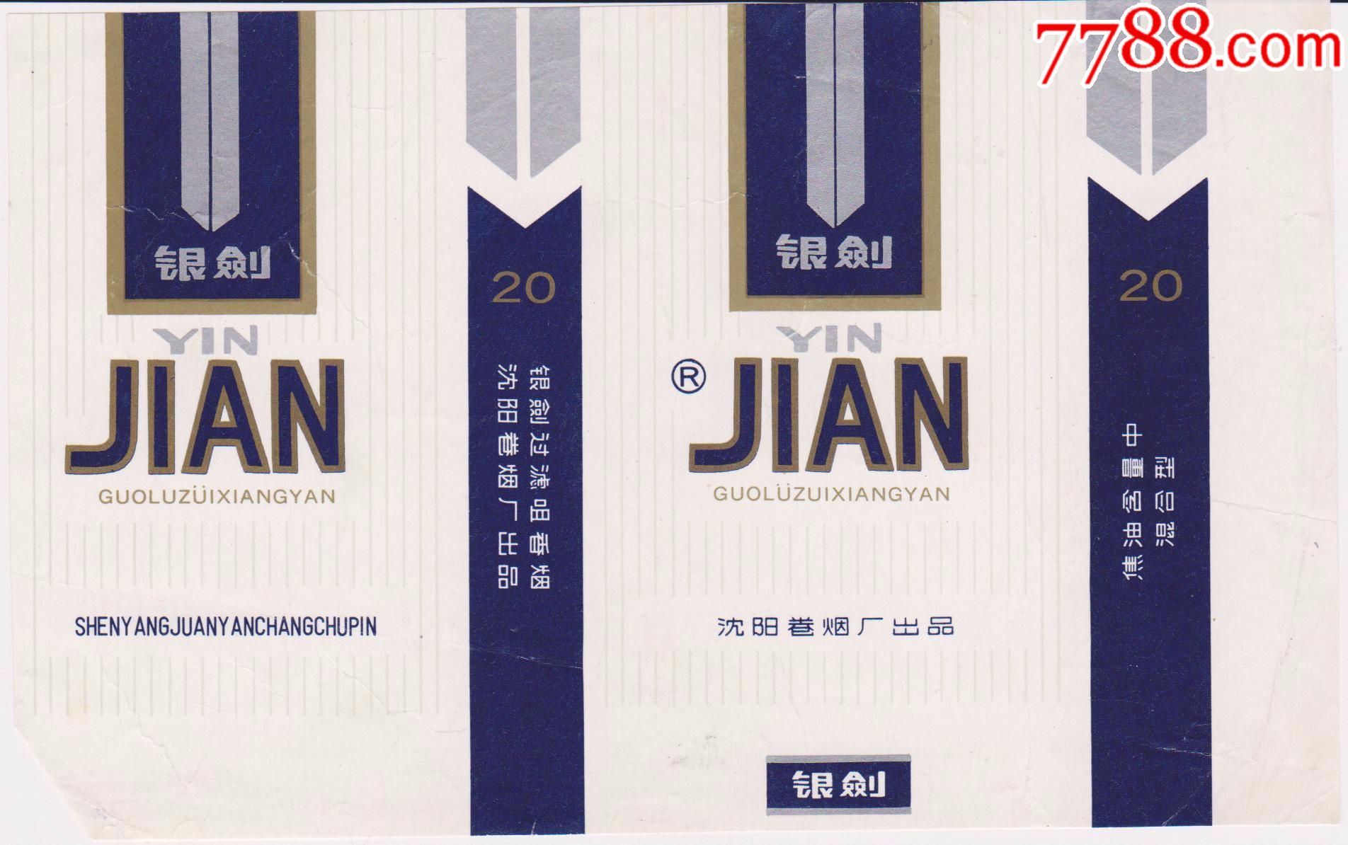 横84标——银剑(特别少见)-se54604543-烟标/烟盒-零售-7788收藏