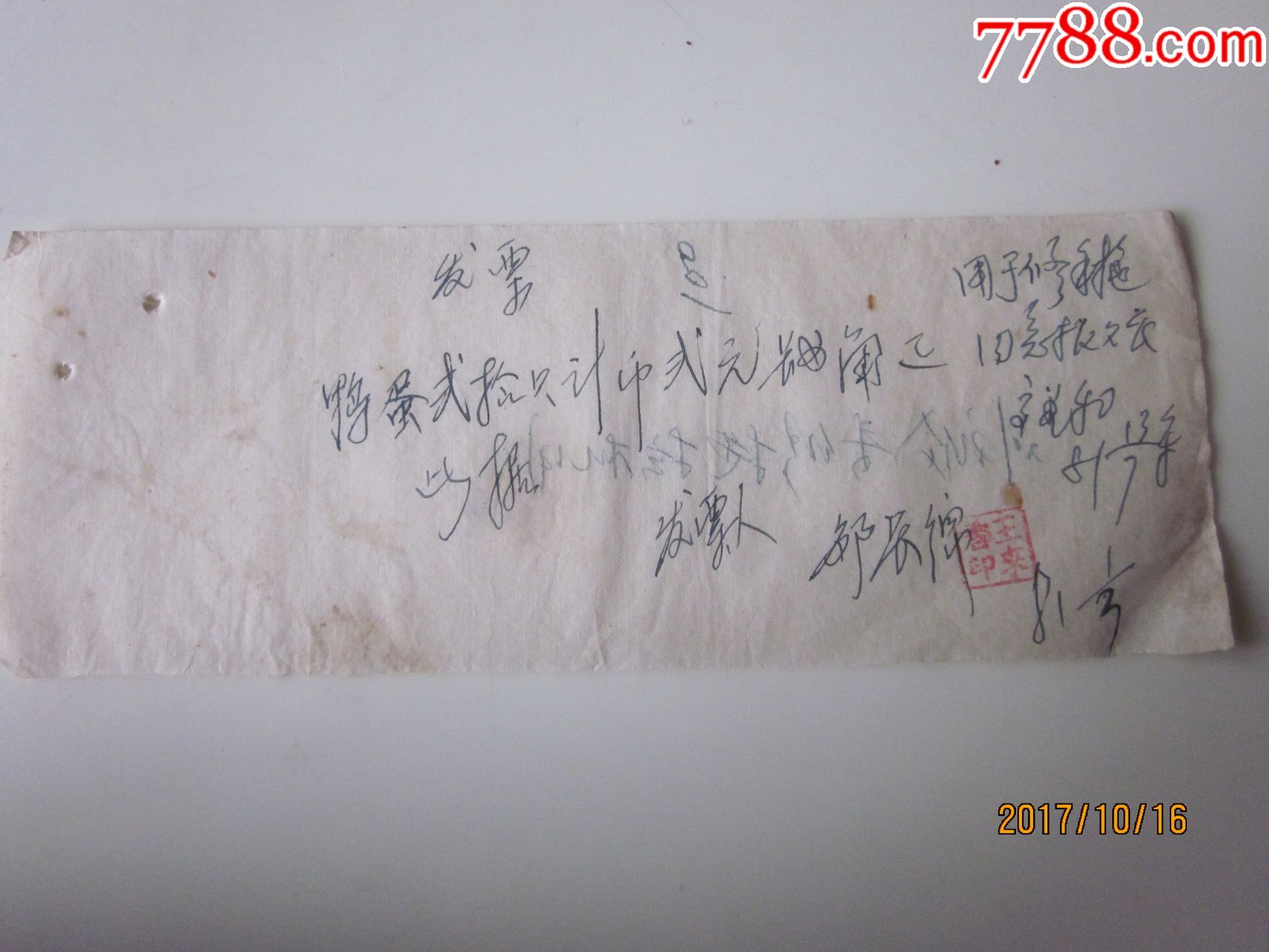 70年代领条售村鸭蛋单据