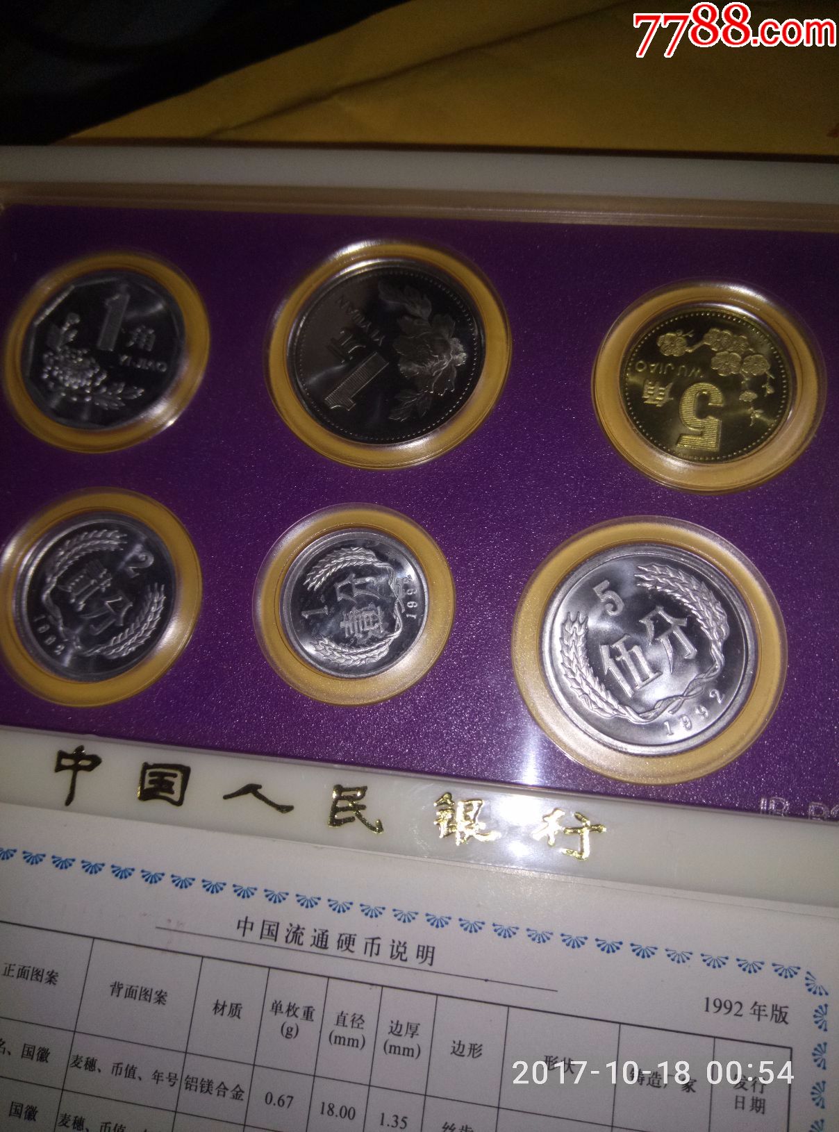 四小天王----1992年精制币套币(便宜出售不还价)