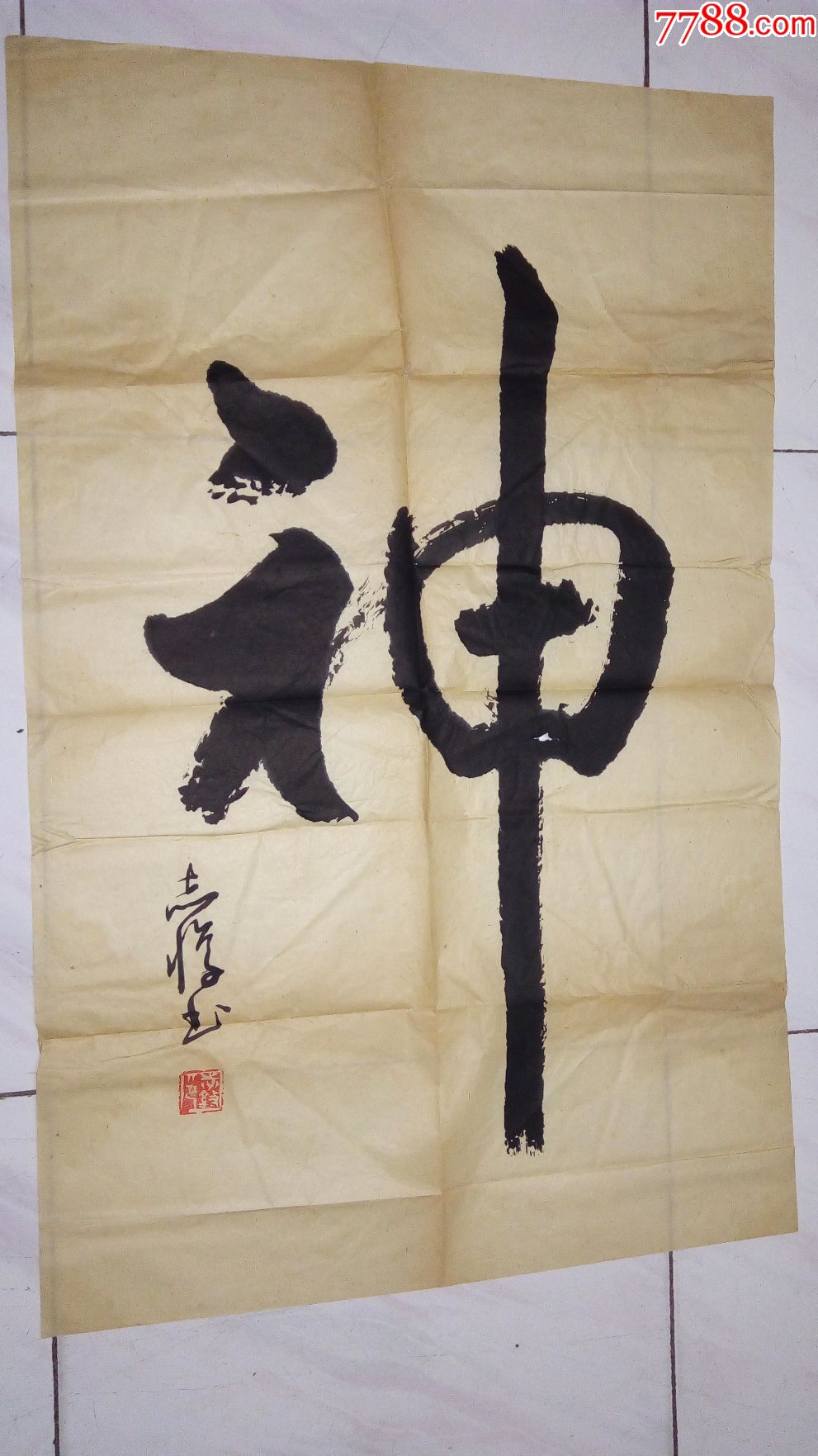 神_书法原作_作品欣赏_收藏价值_7788字画网