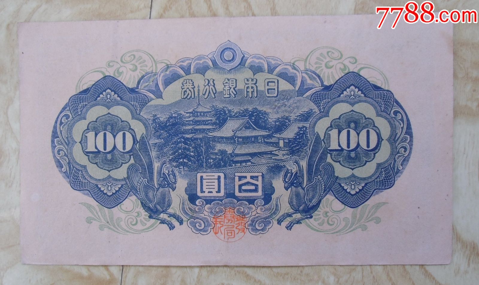 日本2战时期100元旧纸币一些