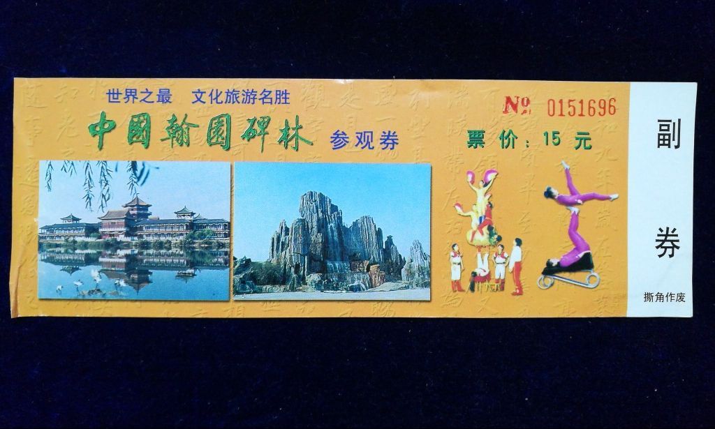 开封市【中国翰园碑林】(碑林专题)(3600块艺术碑刻)_旅游景点门票