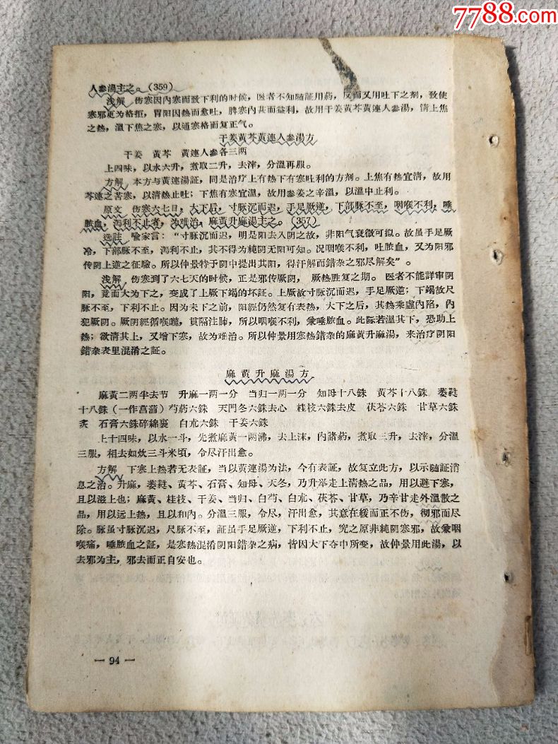 全12000,伤寒论,辽宁中医院金匮教研组58编印16开,很多中药方