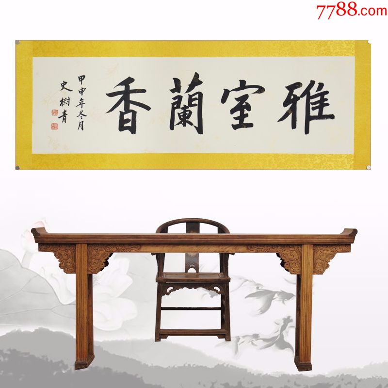 史树青香兰雅室名人名家手写字画书法横幅已装裱装饰