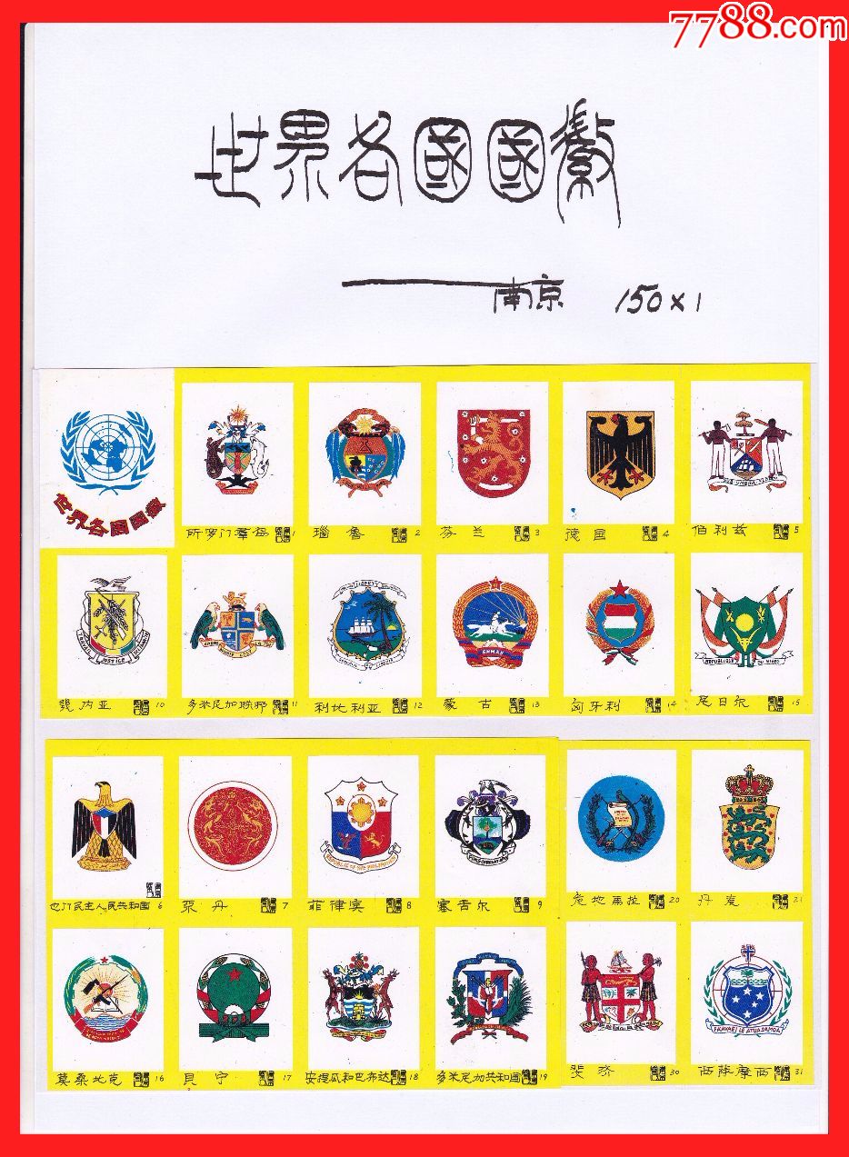 世界各国国徽火花贴标南京150×1