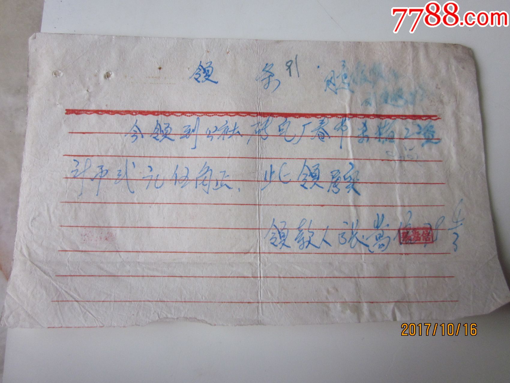 70年代领条春节杀猪工资单据