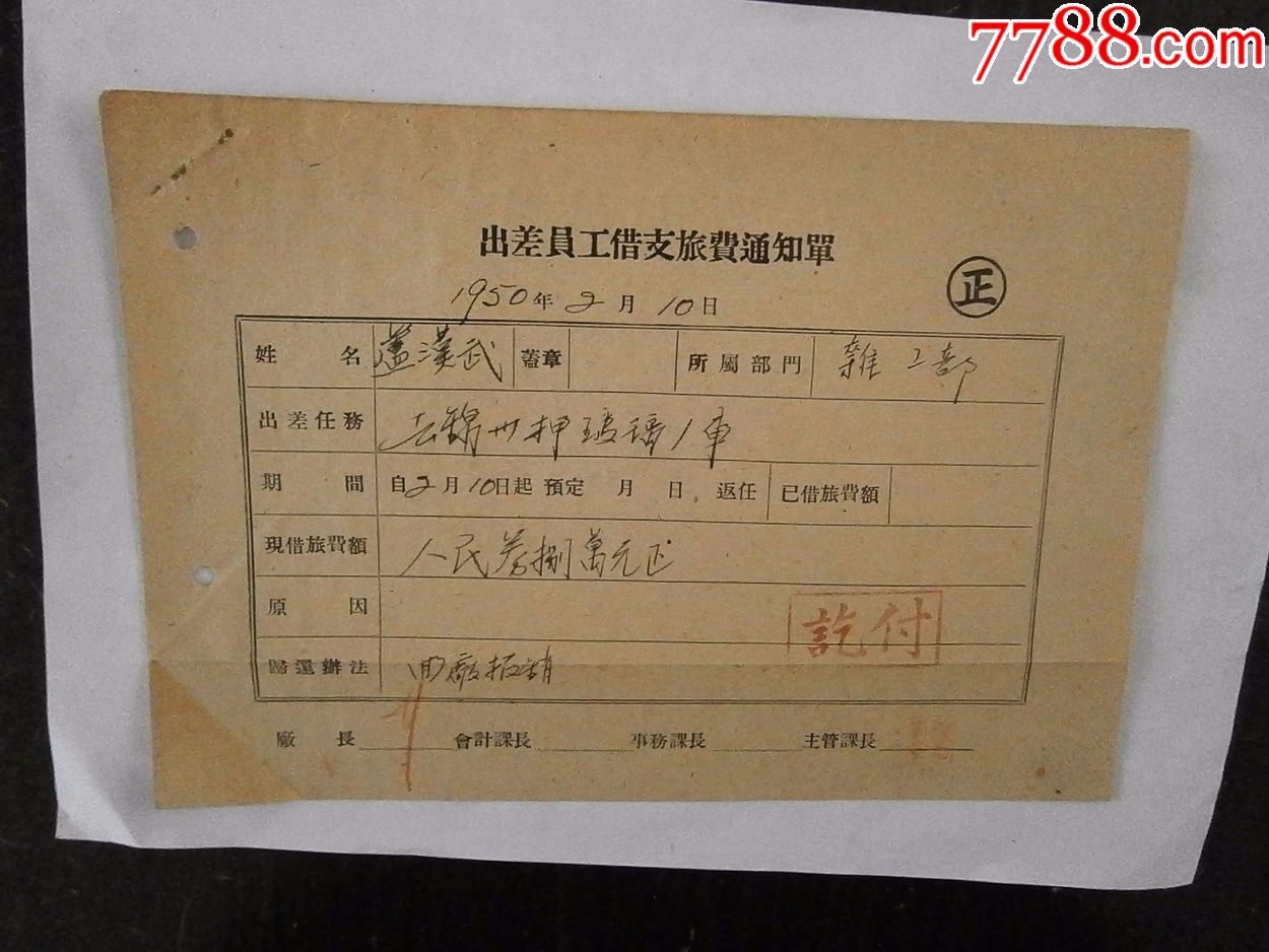 出差员工借支旅费通知单
