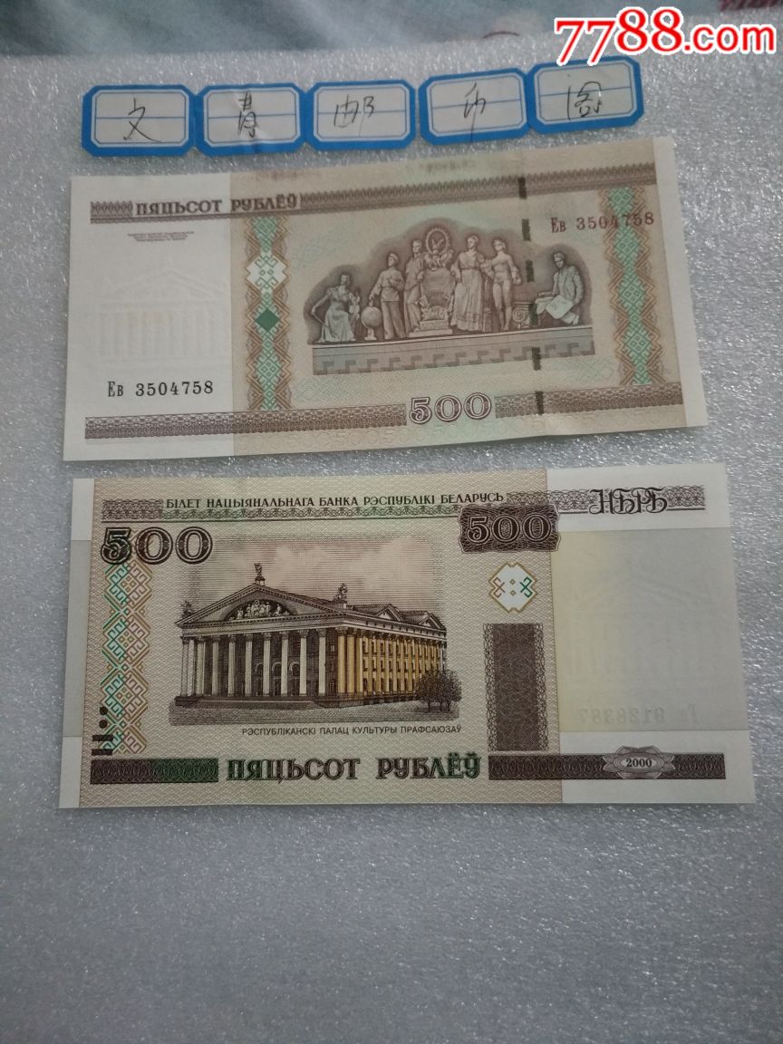 白俄罗斯500卢布(2000年版)