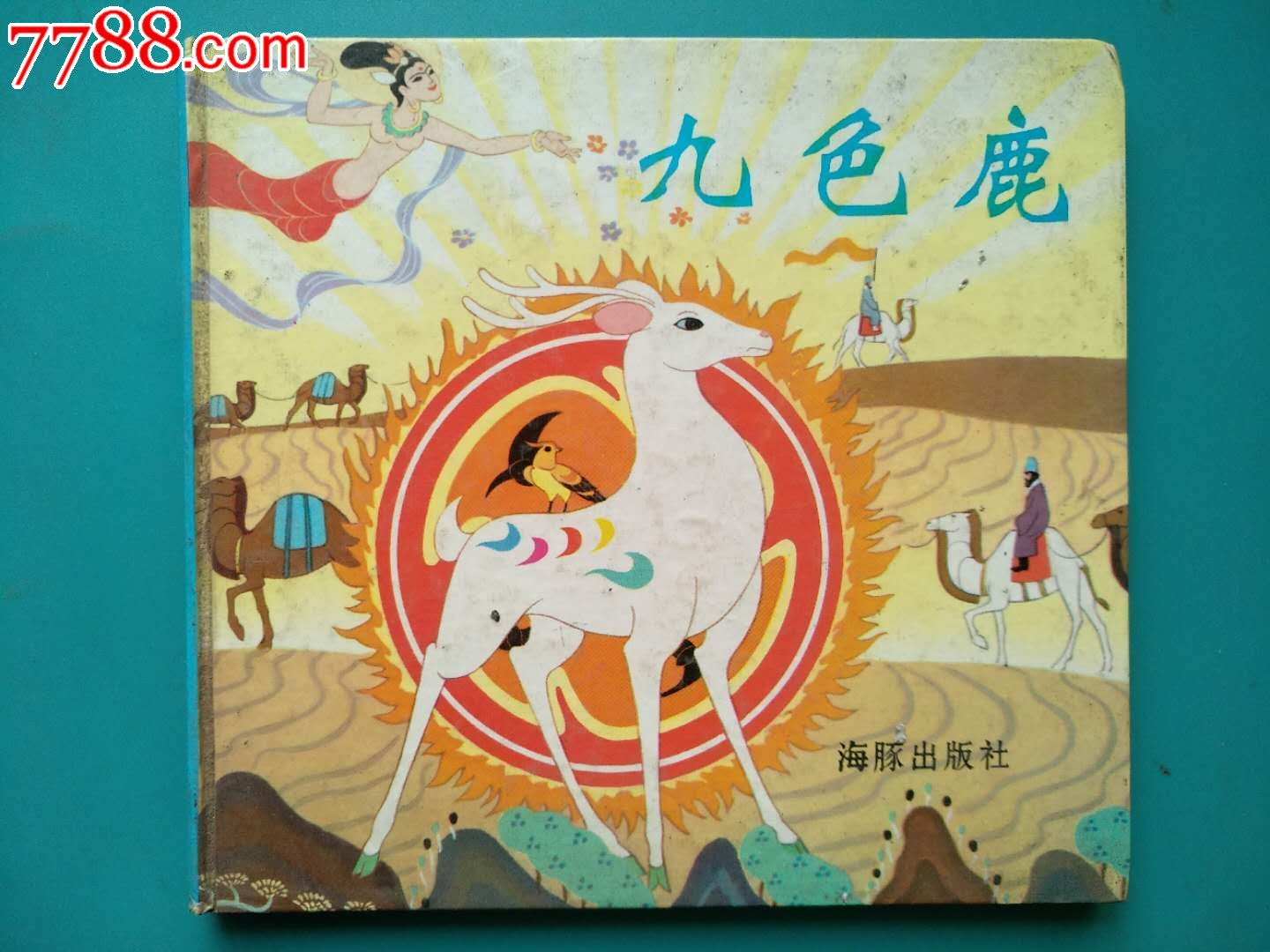 九色鹿(彩色绘本)24开精装