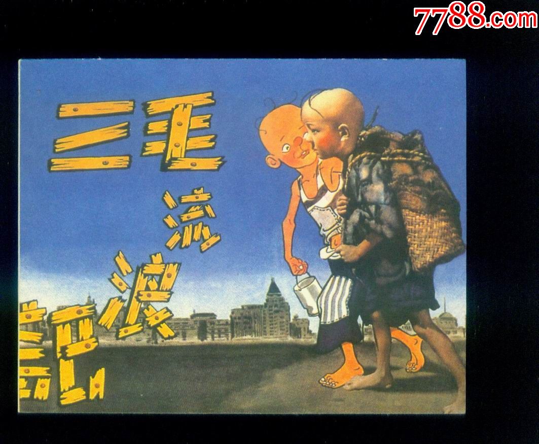 经典老电影系列[一],三毛流浪记,包邮.