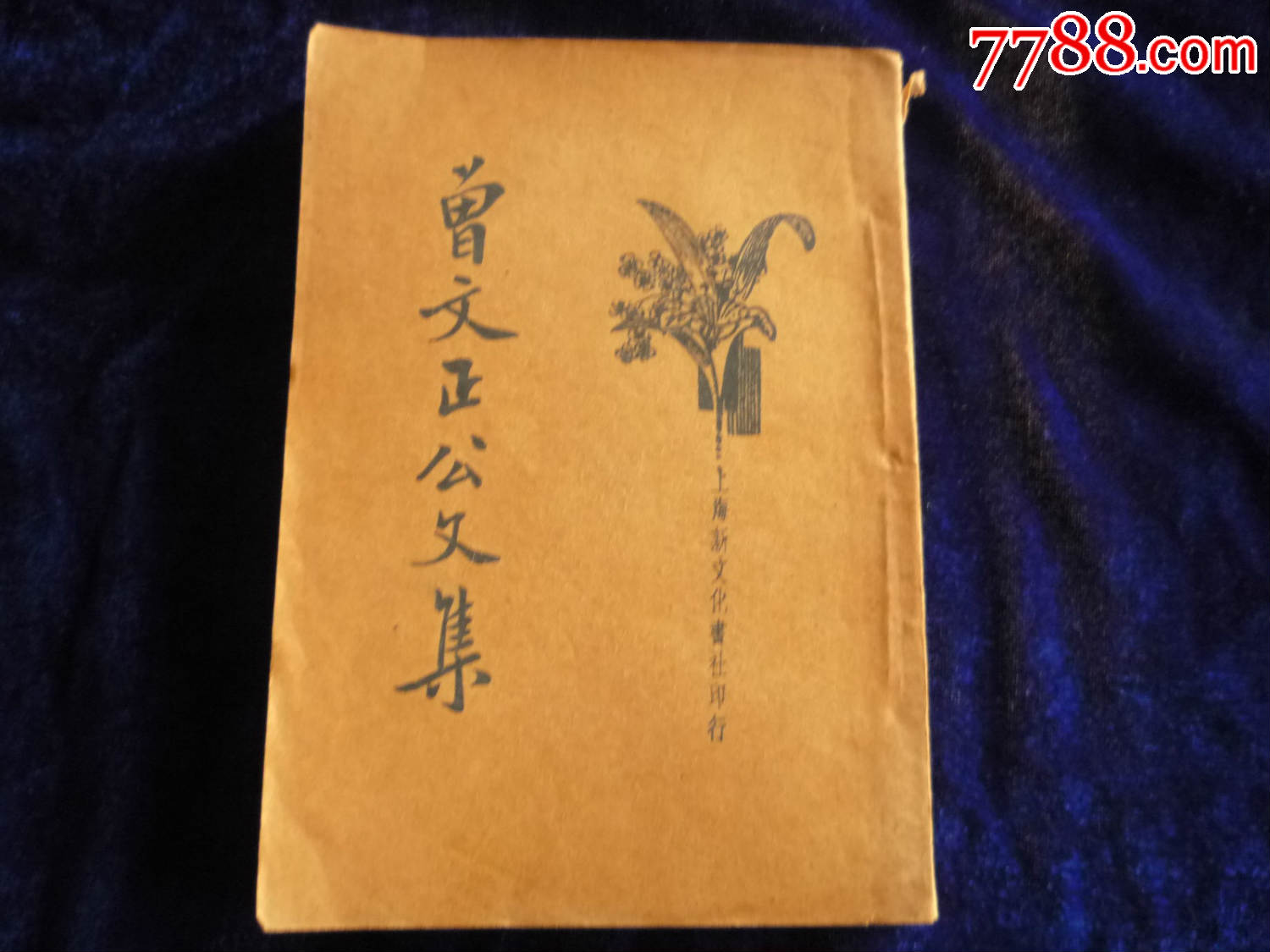 民国版曾文正公文集
