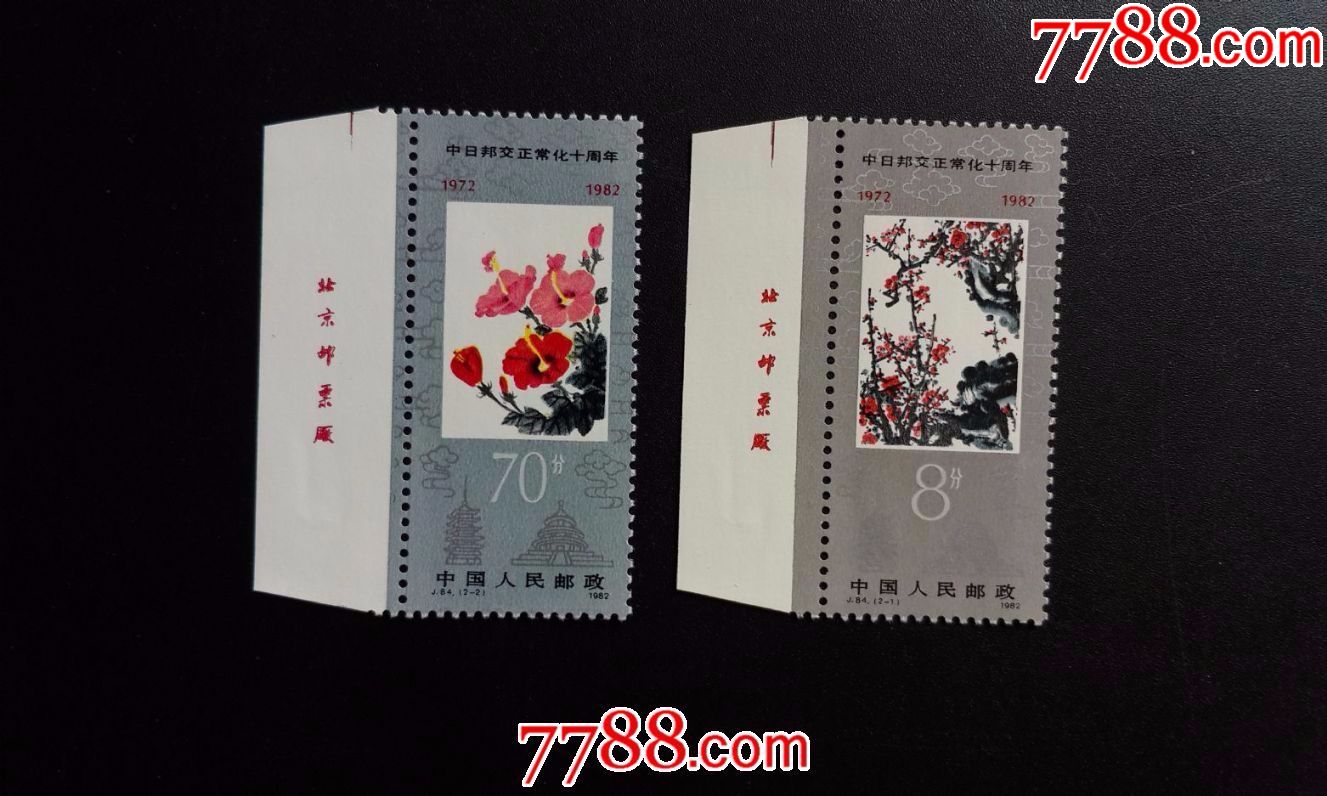 j84中日(1)_新中国邮票_藏缘千里【7788收藏__收藏热线】
