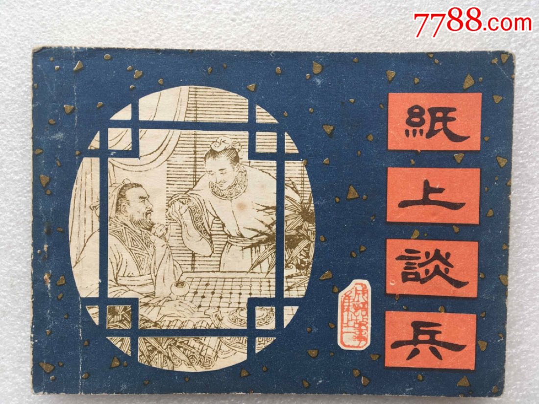 纸上谈兵(81一版一印)辽宁版成语故事集