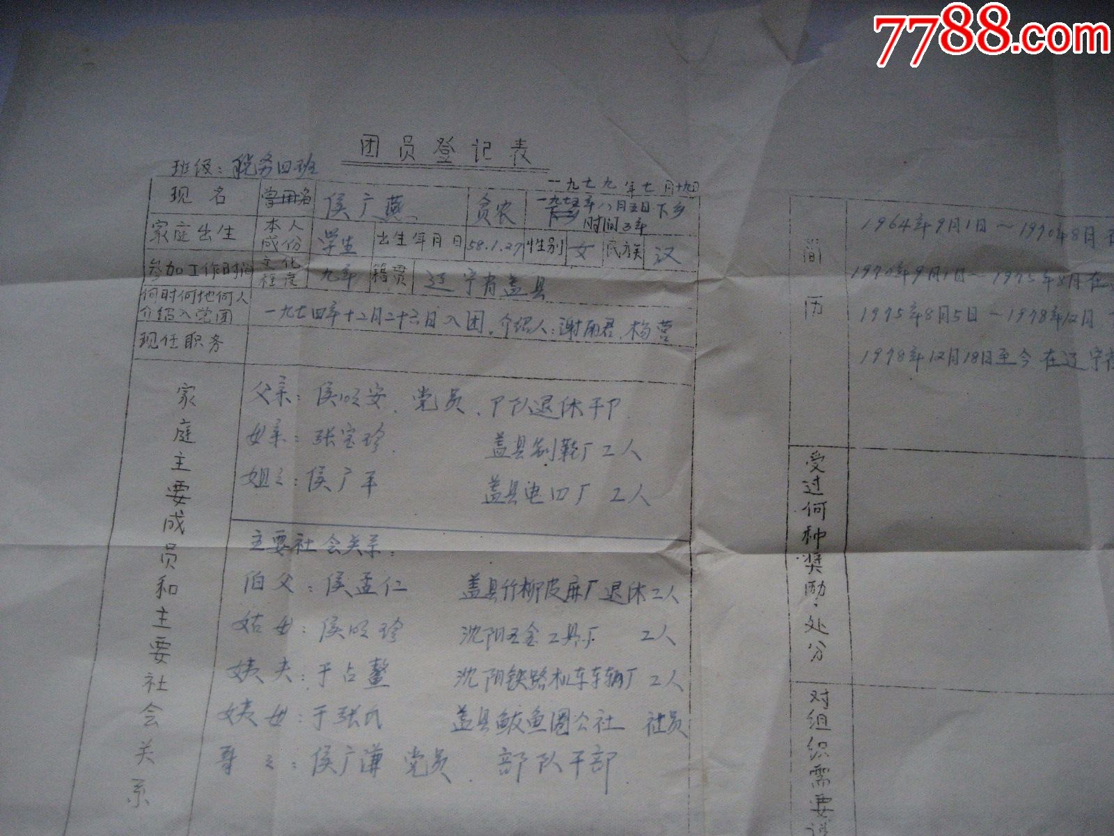 钢板手刻团员登记表