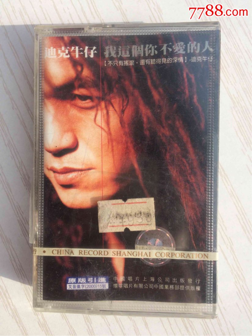 全新未拆封正版磁带迪克牛仔《我这个你不爱的人》