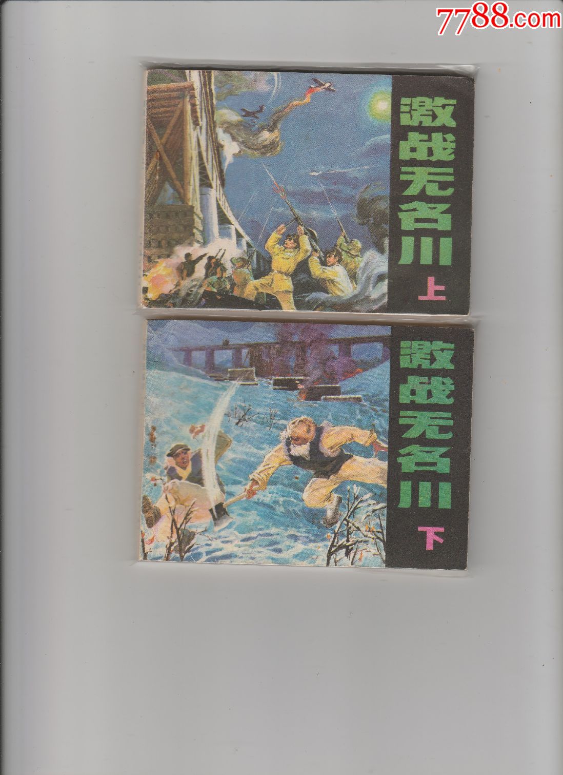 激战无名川(上下)