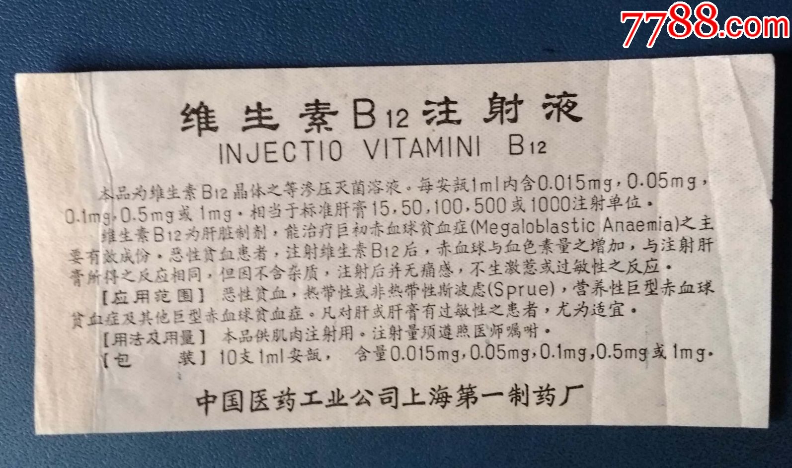 维生素b12注射液上海制药的