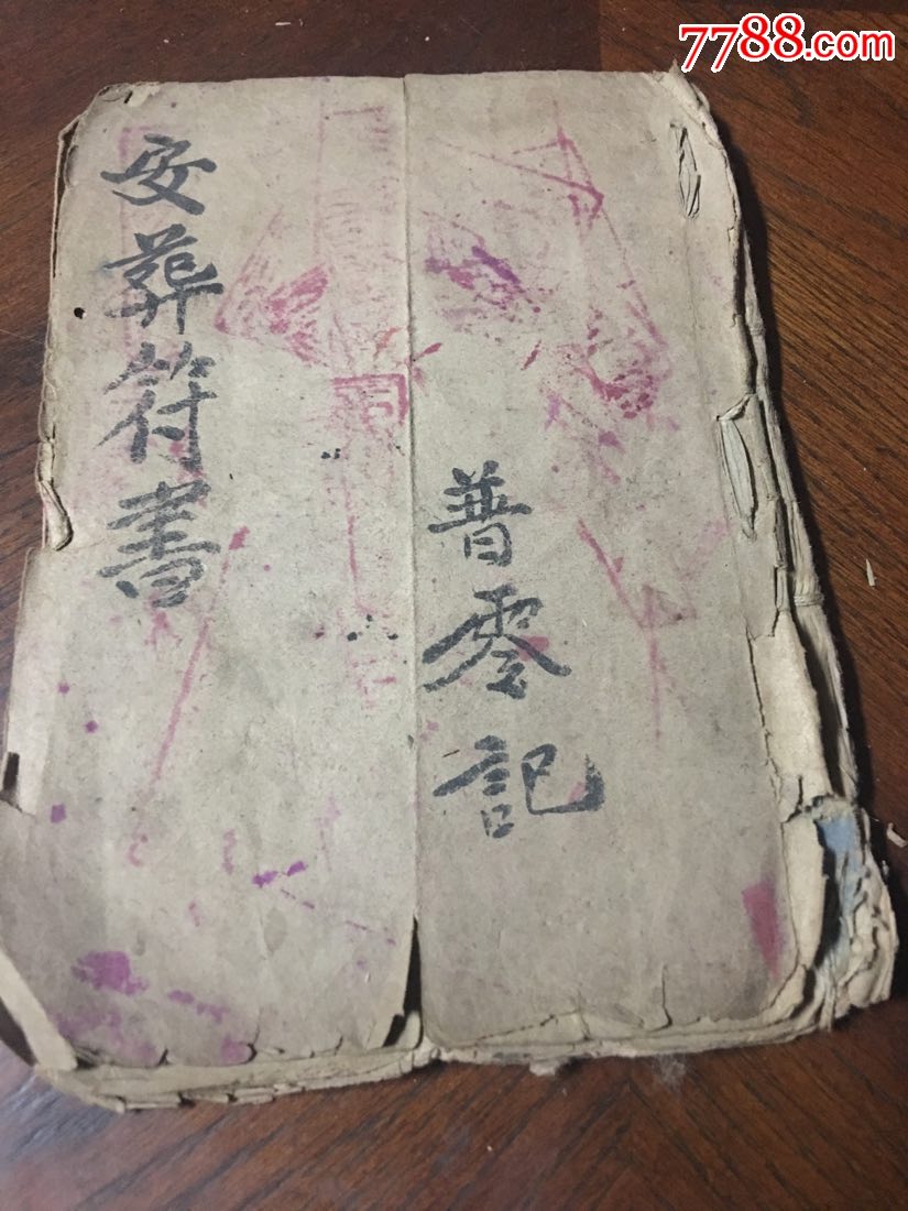 手抄本巜安葬符书》