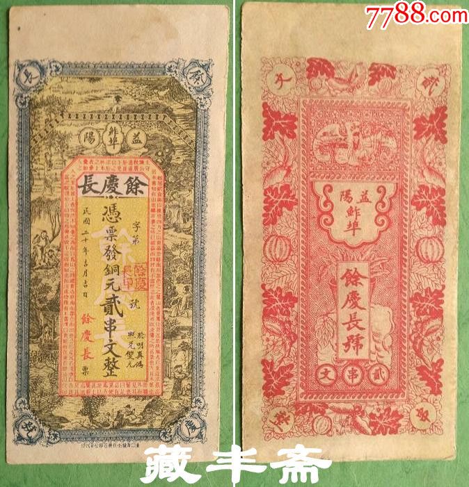 【钱庄票】民国20年湖南益阳鲊埠余庆长凭票发铜元贰串文整_各省地方纸币_藏丰斋【7788收藏__收藏热线】