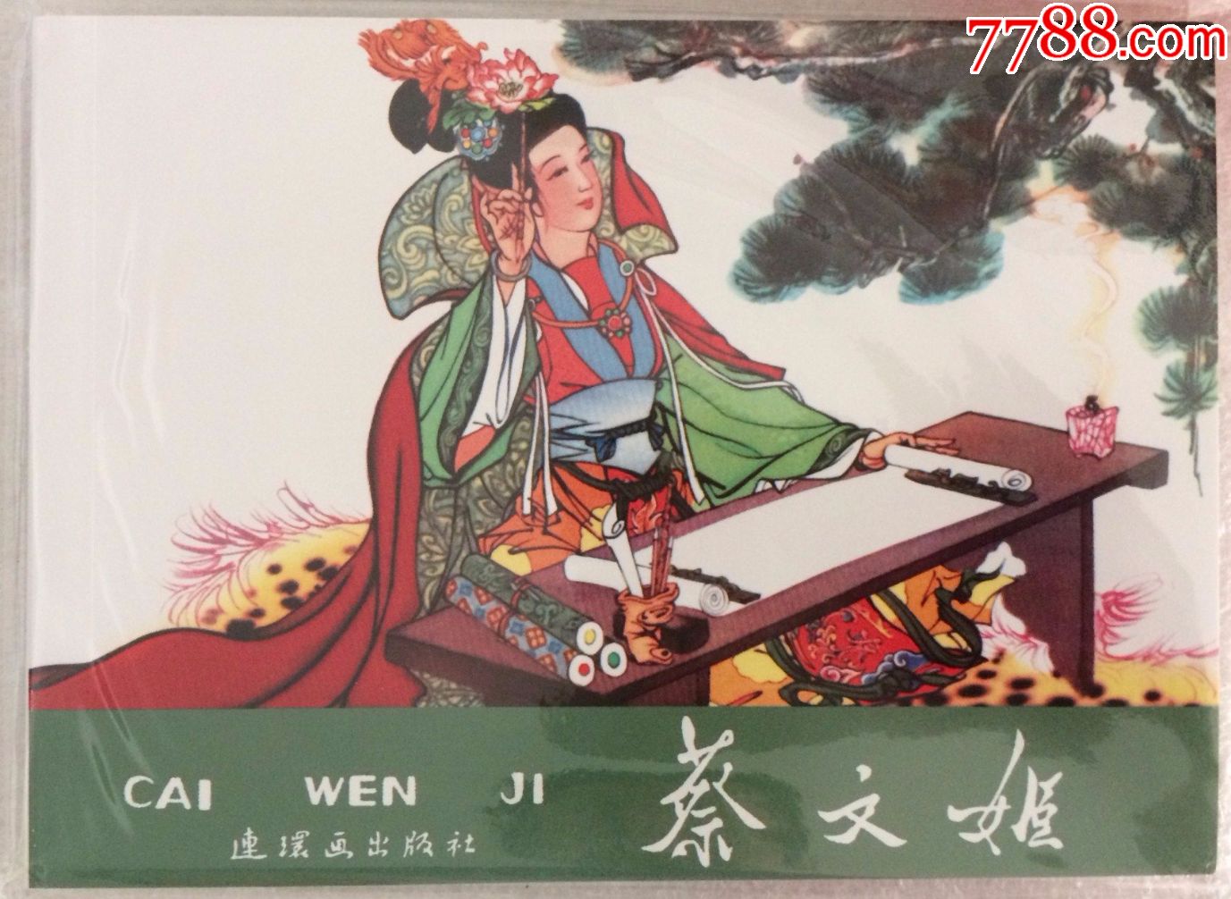 古代故事精选【蔡文姬】