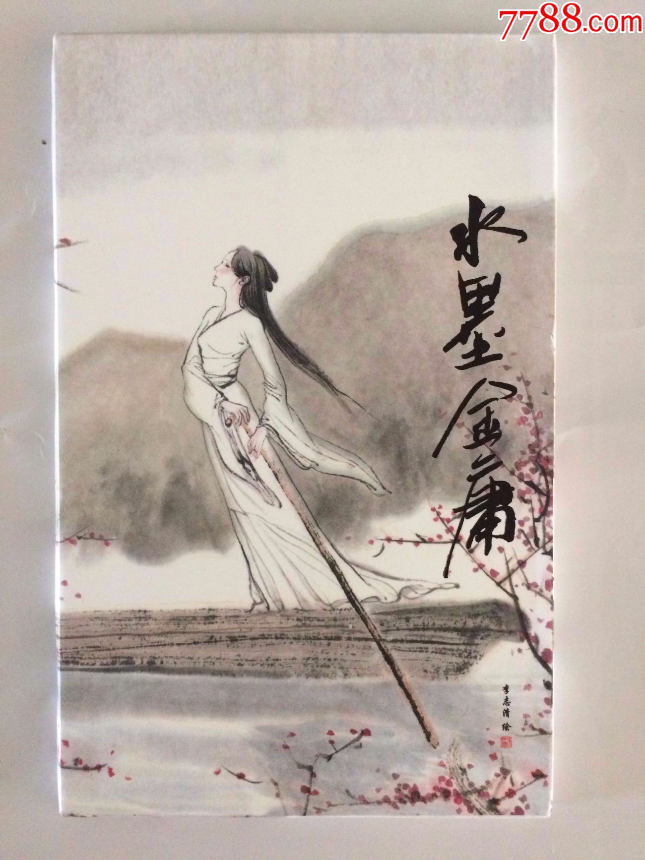 【水墨金庸明信片(15全)】