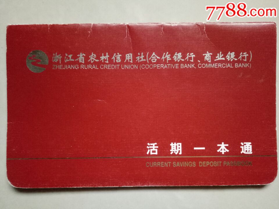 浙江省农村信用社(合作银行,商业银行)活期一本通