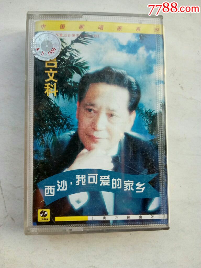 吕文科西沙我可爱的家乡中国歌唱家系列