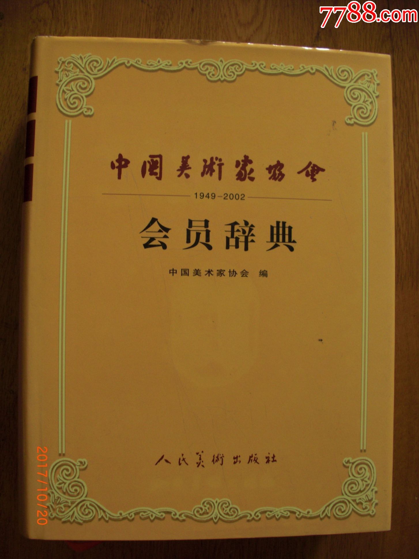 中国美术家协会会员辞典