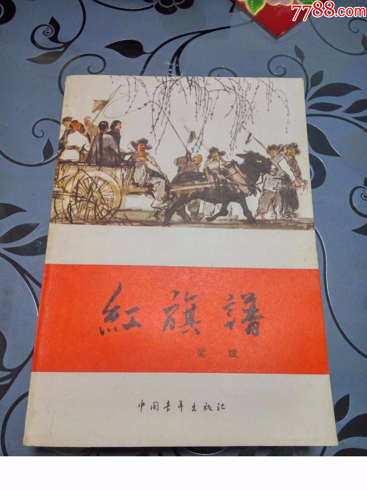 红旗谱---80年印