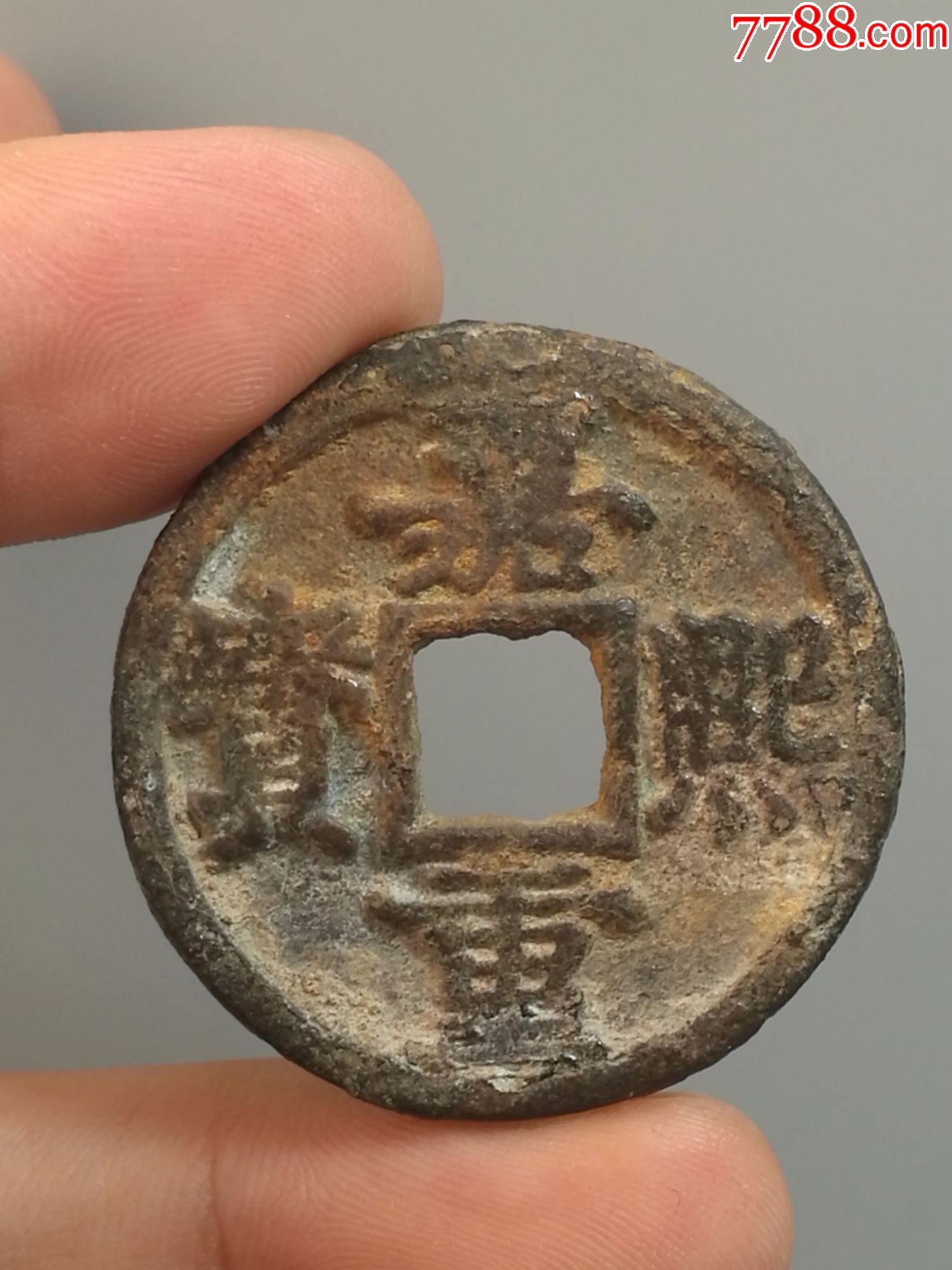 南宋热门嘉熙重宝折五美品