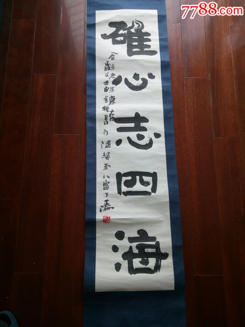 河南著名书法家-王海书法【130*29,保真】