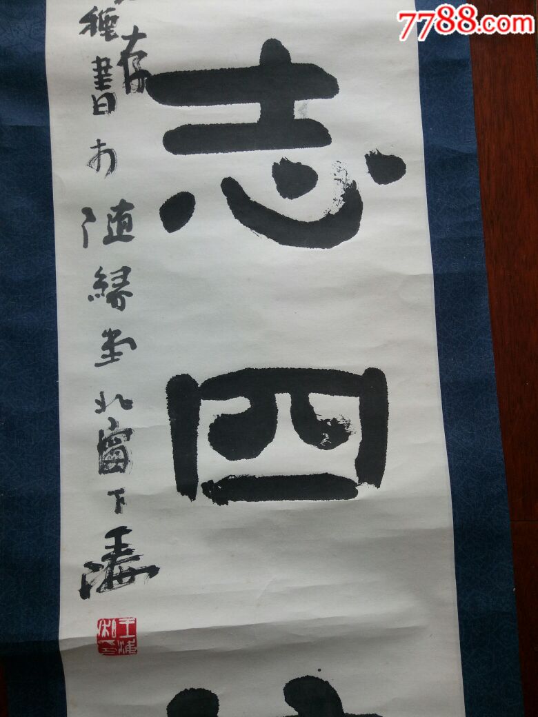 河南著名书法家-王海书法【130*29,保真】