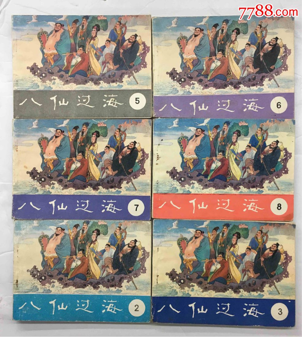 八仙过海