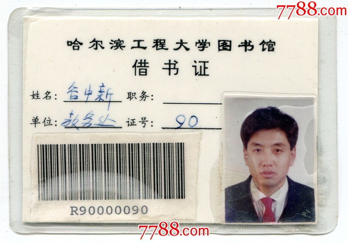 (黑龙江)哈尔滨工程大学图书馆借书证