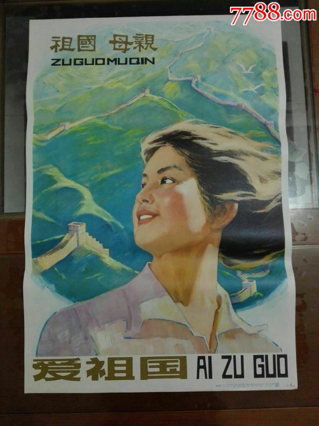 爱祖国-se54714875-年画/宣传画-零售-7788收藏__中国收藏热线