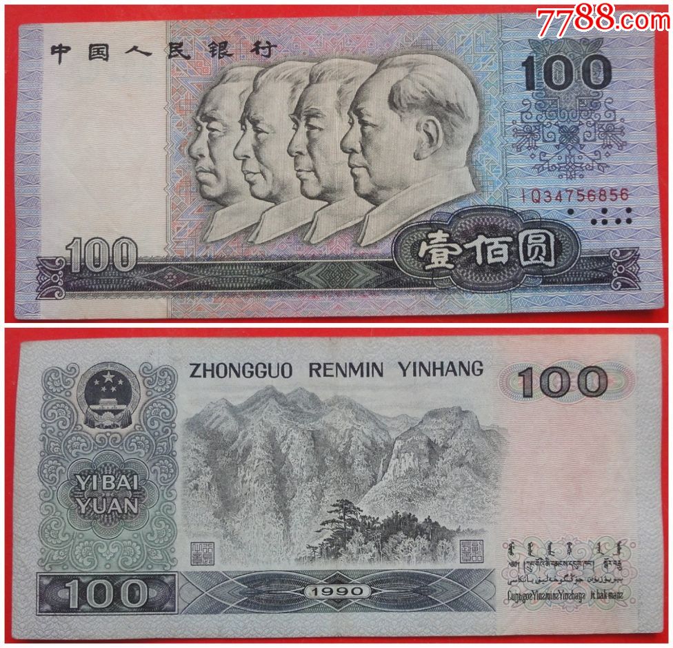 第四套人民币1990年100元单张保真保老流通过实物拍摄尾号6856