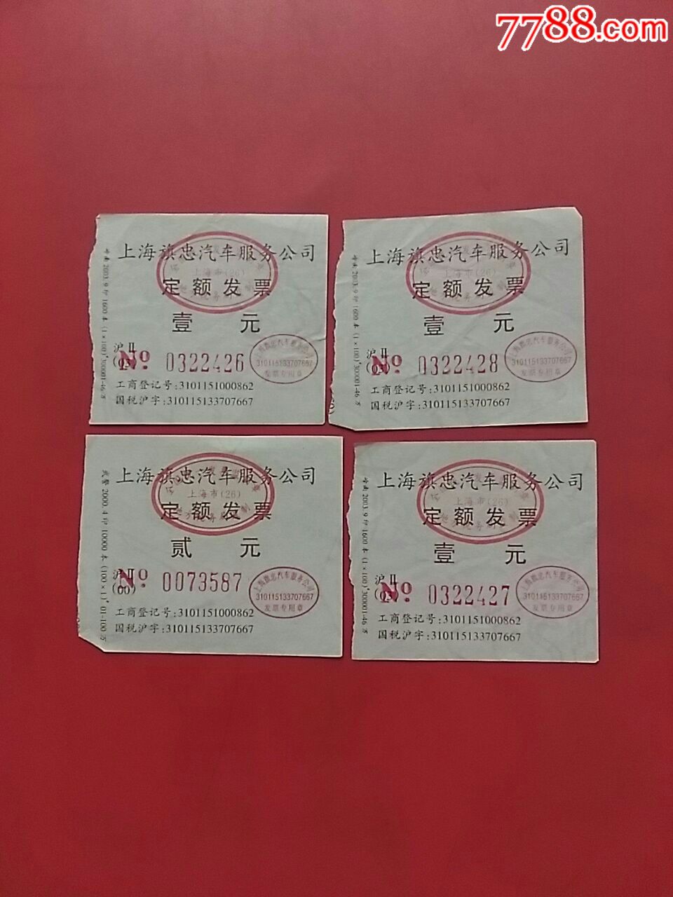 上海旗忠汽车服务公司定额发票出租车一元两元