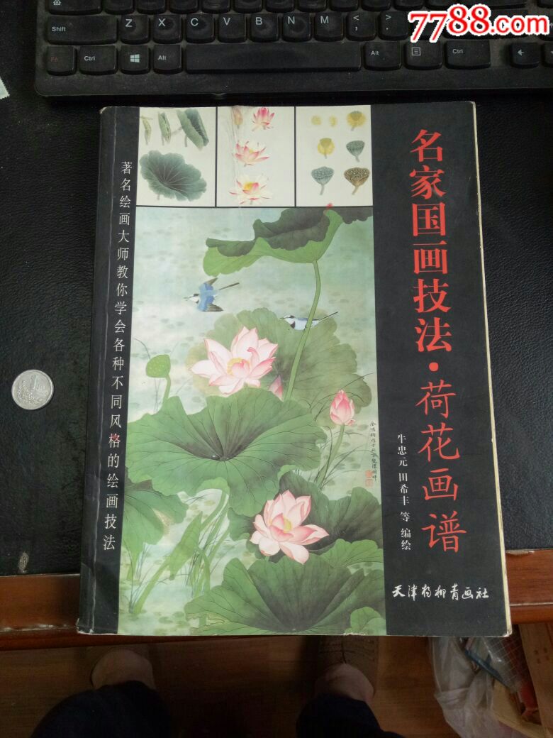 名家国画技法.荷花画谱天津杨柳青画社2010年1版1印3千册缺本!