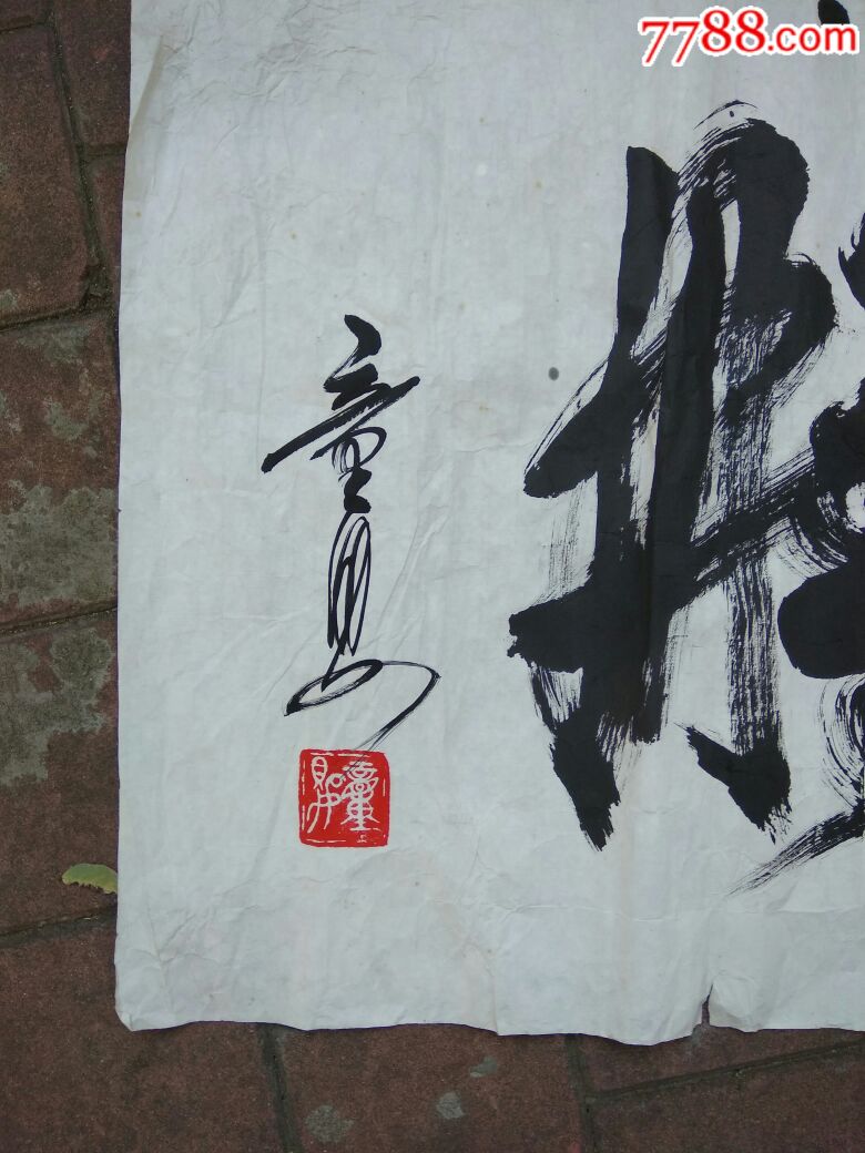 青岛书法名家童婴书法原作