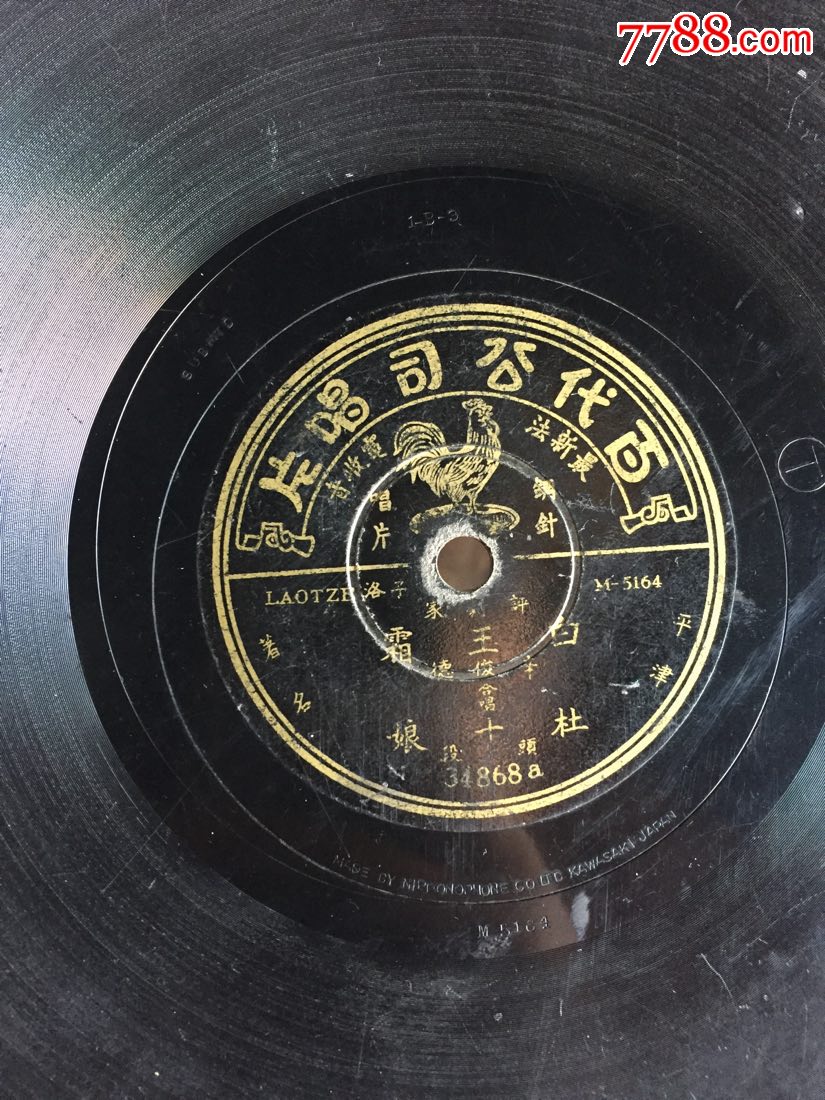 民国百代白玉霜黑胶唱片